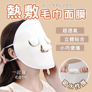 熱敷毛巾面膜 超透氣 立體貼合 小巧便攜, 【細掛繩】熱敷毛巾面膜, 2個