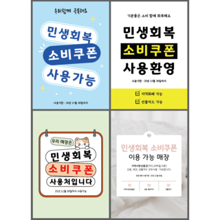 민생회복 소비쿠폰 사용처 포스터 안내문 A4(1+1) A3, 1(하늘파랑), 랑데뷰(코팅없음)