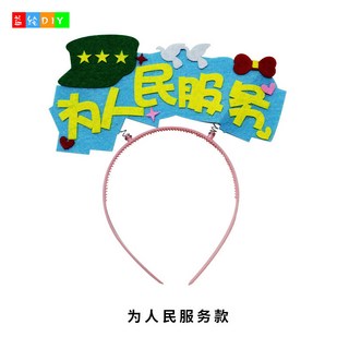 不織布立體貼畫DIY材料包 兒童創意毛氈布髮箍髮夾製作 國慶節主題手工藝品, 1#為人民服務, 1個
