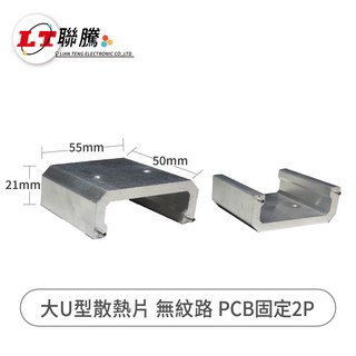 聯騰LIAN TENG 大U型散熱片 無紋路 PCB固定2P 鋁製散熱佳, 1個