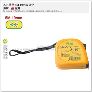 木村捲尺 5M 19mm 台尺/英吋/公分 三用尺 (魯班尺/文公尺) 測量長度捲尺, 1個, 5M 19mm 公分