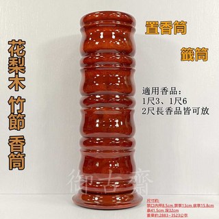 御古齋 花梨木竹節香筒 置香筒 籤筒 花器 家用供奉 節節高升 素雅佛具, Brown
