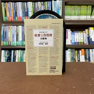考用出版 社會工作管理 小辭典 陳思緯 編著 2020年11月2版