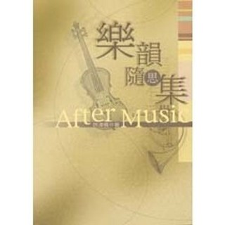 揚智音樂廳 樂韻隨思集 許津橋 2002年 A4319