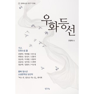 羽化登仙, 思想分享, 全永學 等著