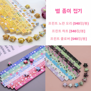 그라데이션 행운의 별 종이접기 DIY 세트 / 캐릭터 오각별 1620장, 프린트