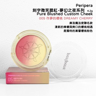庶務客 Peripera 微笑腮紅，多款可選，打造自然紅潤好氣色，持久服貼，展現個人魅力, 漸層05DreamyCherry, 1個