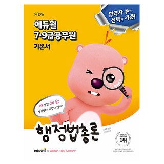 에듀윌 2026 행정법총론 기본서 7급 9급공무원 시험