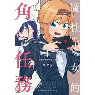 【樂辰書店】魔性少女的角色任務 1 (送書套) by サスケ 東立出版