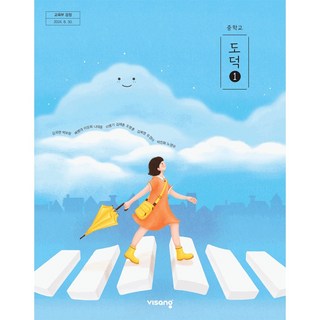 중학교 교과서 도덕 1 김국현 비상교육 (22개정), 1개