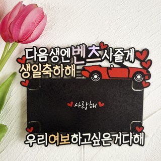 남편 생일토퍼 남자친구 기념일 벤츠 아빠 용돈 케이크토퍼 생일파티