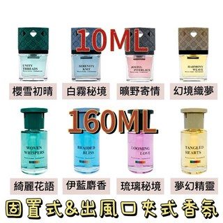 BRUCE 凡爾賽 擴香 固置式 160ML / 夾式 10ML 香氛 - 櫻雪初晴 白霧秘境 曠野寄情 幻境織夢, 1個, 櫻雪初晴,1入