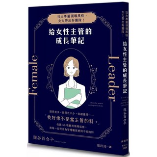 樂辰書店 給女性主管的成長筆記 楓葉社出版, 1個