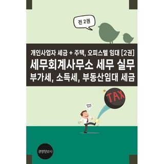 세무회계사무소 세무 실무 소득세 부동산임대 세금:개인사업자 세금 + 주택 오피스텔 임대, 이진규 저, 경영정보사