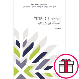 위기의 신앙 공동체 무엇으로 사는가 - 히브리서야고보서베드로전후서요한123서유다서 + 말씀카드 5종 세트 증정, 단품