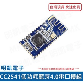 明凱電子 CC2541 低功耗藍芽4.0 串口模組 電子零件, 1個
