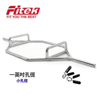【Fitek健身網】家用（小孔徑）六角槓／六角槓鈴／菱形槓／硬舉槓／深蹲槓／一英吋小孔1inch一般孔徑／建議健身房勿下