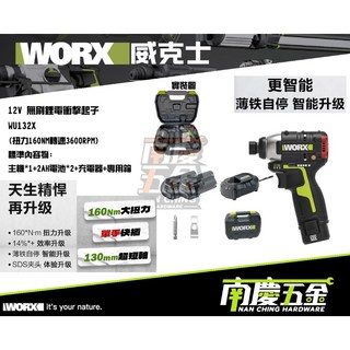 WORX威克士 12V衝擊起子 WU132X (新版) - 南慶五金公司貨 160NM起子機/手電鑽, 1個, 單主機(含專用箱)