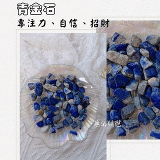 100克水晶碎石 消磁石 開運小物 天然碎石 招財 黃水晶 白水晶 黑曜石 虎眼石 草莓晶 紫水晶 鈦晶 彩螢石, 1個, 青金石9～12mm(100g), 青金石