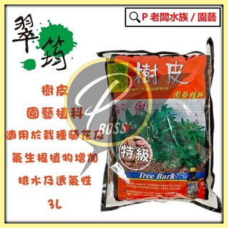 翠筠 特級樹皮 3公升 園藝植料 蘭花/氣生根植物適用 增加排水透氣性 抑制雜草, 1個