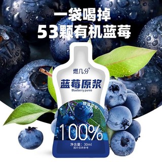 燃幾分 藍莓原漿 花青素 新鮮藍莓鮮榨純果汁 無添加濃縮藍莓果味飲料, 1個, 【熟果鮮榨】藍莓原漿30ml*30袋,100%正宗鮮榨藍莓原漿