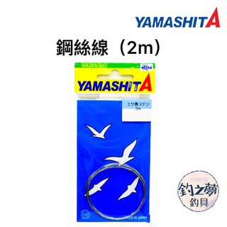 釣之夢 YAMASHITA 鋼絲線 天亞鋼絲 綁餌鋼絲 軟蟲鋼絲 捆肉鋼絲 海釣 路亞 岸拋 船釣釣魚線, 1個, 一包