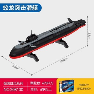 森寶積木 蛟龍突擊潛艇 核潛艇模型 兒童益智玩具 男孩子生日禮物, 1個, 208100蛟龙突击潜艇698颗粒