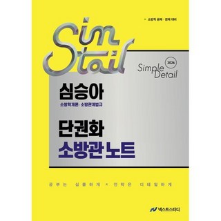 2026 심승아 Simple·Detail 소방학개론 소방관계법규 단권화 소방관 노트:소방직 공채 경채 대비, 2026 심승아 Simple·Detail 소방학개론.., 심승아(저), 넥스트스터디