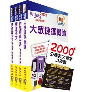 【鼎文。書籍】桃園捷運招考（運務車務類－司機員）套書 - T2W21 鼎文公職官方賣場, 1個