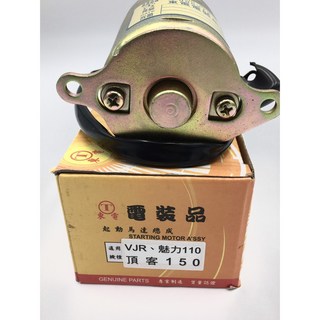 東電啟動馬達 VJR 魅力MANY 110cc 頂客150cc 通用系列, 1個