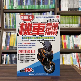 大輿出版 駕照制霸版機車考照指南 2023年6月