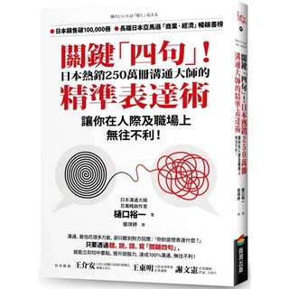 關鍵「四句」！日本熱銷250萬冊溝通大師的精準表達術 讓你在人際及職場上無往不利