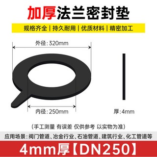 定制橡膠法蘭墊片 平墊 閥門管道密封 彈性橡膠墊板, 1個, DN250【國標4mm厚1片】