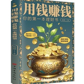 番茄書屋 小生意大收益 用錢賺錢 適合普通人的不焦慮創業指南, 【搭配購】用錢賺錢
