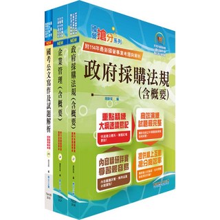 【鼎文】桃園國際機場（行政管理類－專員－採購）套書（贈題庫網帳號、雲端課程）- 2O48 鼎文公職官方賣場