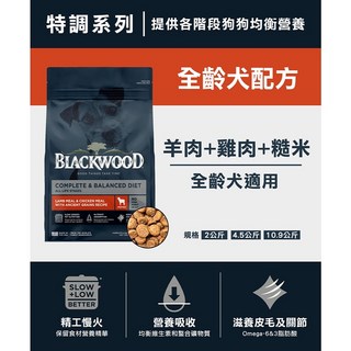 柏萊富 Blackwood 特調/功能/極鮮無穀系列犬飼料 小包裝 呵護腸胃 嗜口性佳, 1個, 特調全齡犬(羊肉+雞肉+糙米) 4.5磅