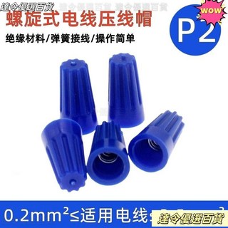 螺旋式壓線帽p2藍色 螺接線頭旋轉閉端子 絕緣圓形接線帽 台灣熱賣, 1個, 【P2】藍,10個