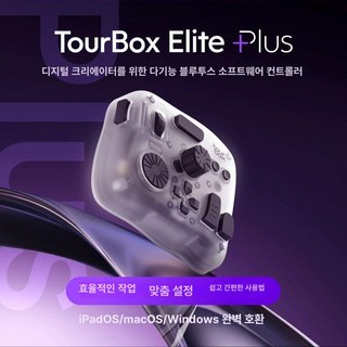 TourBox elite 사진 plus 플러스, 예, 1개, 투명 아이스샤인