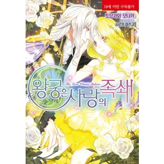 王宮是愛的枷鎖, 影像出版媒體(影像NOTE), 豊川もなか 著/白木蜜子 繪/소얼 譯