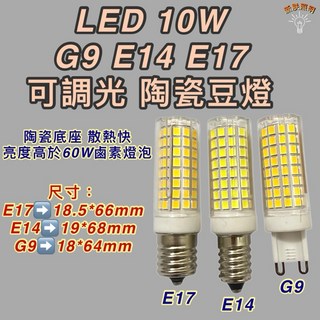 新朕照明 LED 10W 陶瓷豆燈 E17/E14/G9 燈頭 可調光, 1個, 110V 10W E14黃光