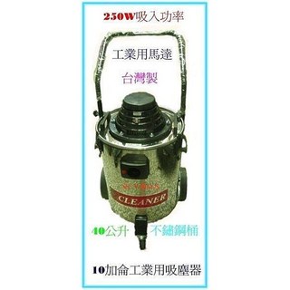 SS-ㄚ樟的店 10加侖工業用吸塵器-乾溼兩用-台灣製造(110V), (含稅)10加侖工業用吸塵器