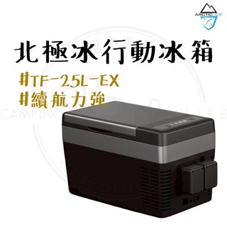 露營中毒本鋪 北極冰 TF-25L-EX版 行動冰箱 車載冰箱 露營冰箱 戶外冰箱, TF-25L-EX 12V版 贈電池*2