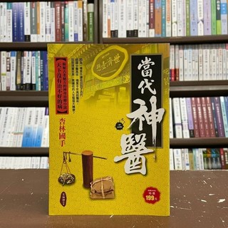 當代神醫之2:杏林國手(笑論語) 小說