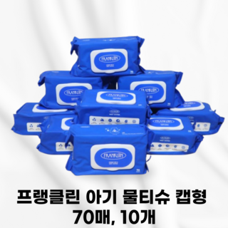 프랭클린 아기 물티슈 캡형, 75g, 70매, 10개