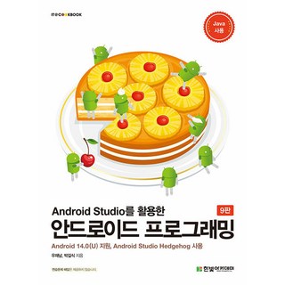 Android Studio를 활용한 안드로이드 프로그래밍 (Android 14.0(U) 지원 9판), 한빛아카데미, 우재남 박길식