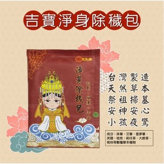 吉寶淨身除穢包：艾草漢方草本，招財開運，平安除煞，泡澡泡腳, 1個