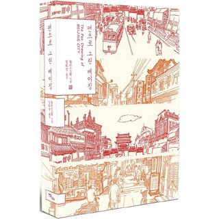 用筆畫的北京, 伊丹圖書, 王川 著/林華映 譯