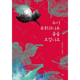 Yeok 誰看見了無花果樹的花：金低雲小說集, 金低雲 著