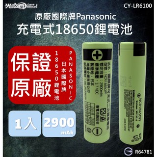 光之圓 原廠日本國際牌Panasonic 18650充電式鋰電池 2900mAh 國家認證, 1個