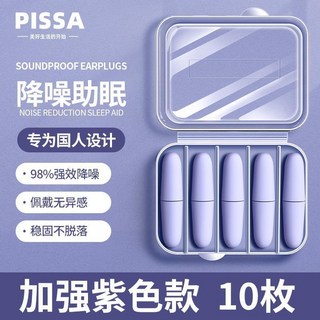 PISSA 盒裝隔音降噪耳塞 5對10枚 - 靜音舒適睡眠耳塞, 紫色, 1個